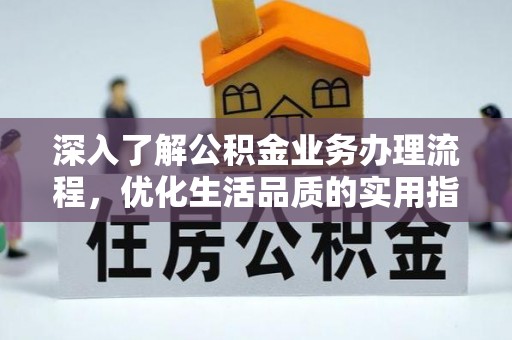 榆次深入了解公积金业务办理流程，优化生活品质的实用指南