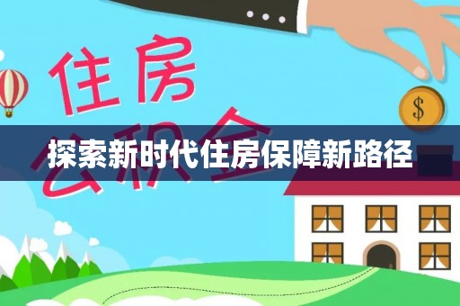 榆次探索新时代住房保障新路径