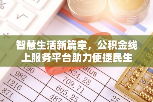榆次智慧生活新篇章，公积金线上服务平台助力便捷民生