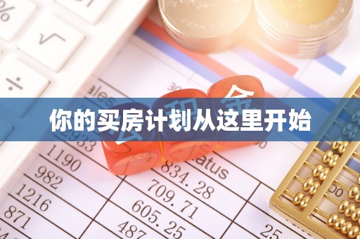 榆次你的买房计划从这里开始