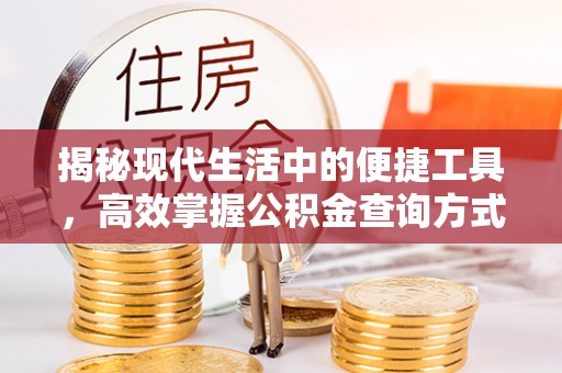 榆次揭秘现代生活中的便捷工具，高效掌握公积金查询方式