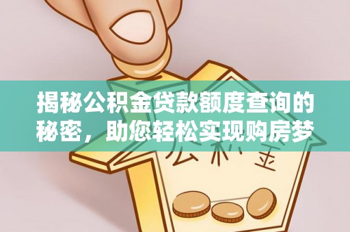 榆次揭秘公积金贷款额度查询的秘密，助您轻松实现购房梦想