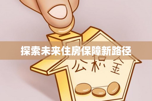 榆次探索未来住房保障新路径