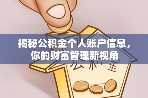 榆次揭秘公积金个人账户信息，你的财富管理新视角