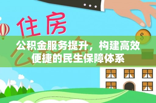 榆次公积金服务提升，构建高效便捷的民生保障体系