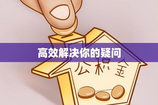 榆次高效解决你的疑问