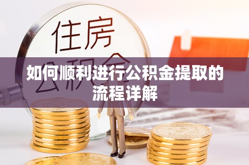 榆次如何顺利进行公积金提取的流程详解