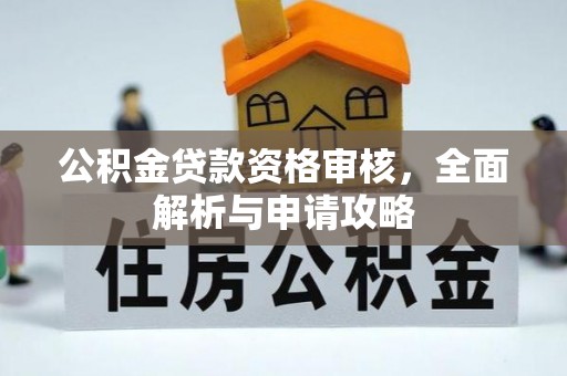 榆次公积金贷款资格审核，全面解析与申请攻略