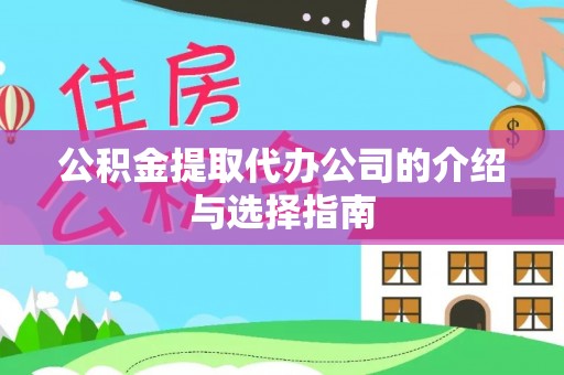 榆次公积金提取代办公司的介绍与选择指南