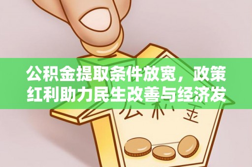榆次公积金提取条件放宽，政策红利助力民生改善与经济发展