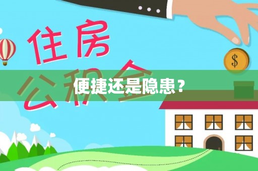 榆次便捷还是隐患？