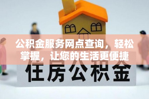 榆次公积金服务网点查询，轻松掌握，让您的生活更便捷