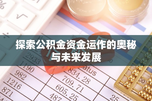 榆次探索公积金资金运作的奥秘与未来发展