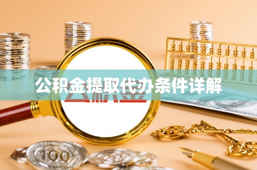 榆次公积金提取代办条件详解