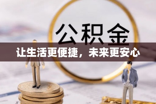 榆次让生活更便捷，未来更安心