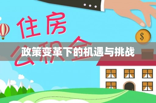 榆次政策变革下的机遇与挑战
