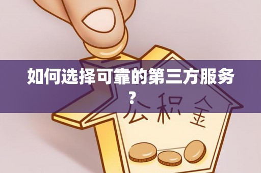 榆次如何选择可靠的第三方服务？