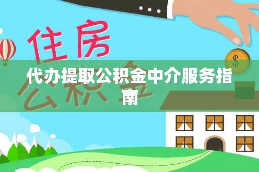 榆次代办提取公积金中介服务指南