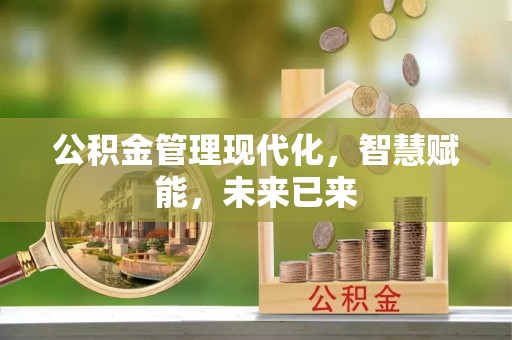榆次公积金管理现代化，智慧赋能，未来已来
