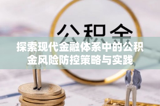 榆次探索现代金融体系中的公积金风险防控策略与实践