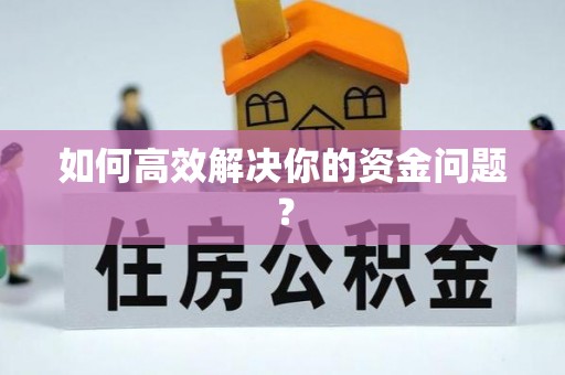 榆次如何高效解决你的资金问题？