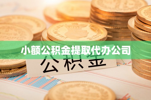 榆次小额公积金提取代办公司