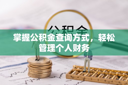 榆次掌握公积金查询方式，轻松管理个人财务