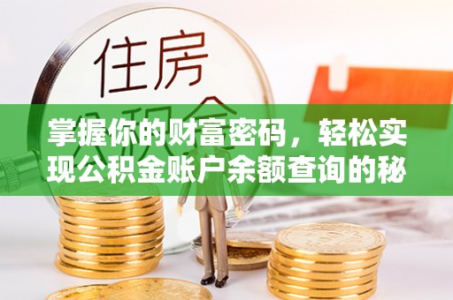 榆次掌握你的财富密码，轻松实现公积金账户余额查询的秘诀
