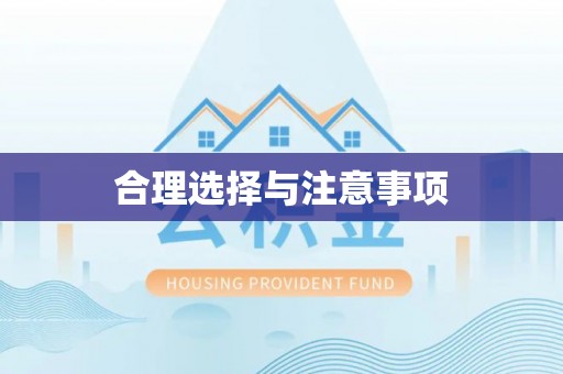 榆次合理选择与注意事项