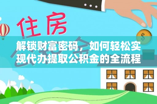 榆次解锁财富密码，如何轻松实现代办提取公积金的全流程攻略