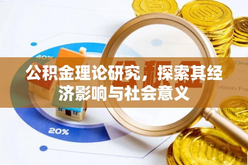 榆次公积金理论研究，探索其经济影响与社会意义