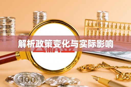 榆次解析政策变化与实际影响