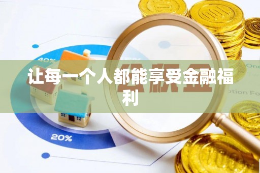 榆次让每一个人都能享受金融福利