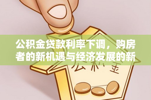榆次公积金贷款利率下调，购房者的新机遇与经济发展的新动力