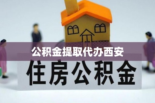 榆次公积金提取代办西安