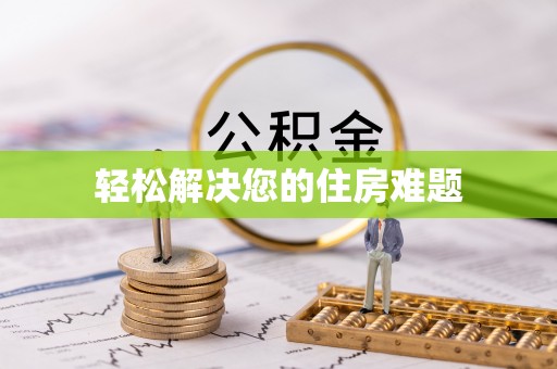 榆次轻松解决您的住房难题