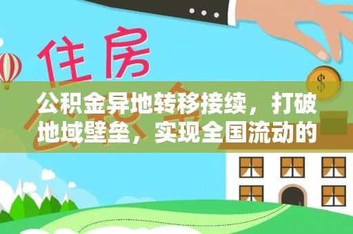 榆次公积金异地转移接续，打破地域壁垒，实现全国流动的便捷之道