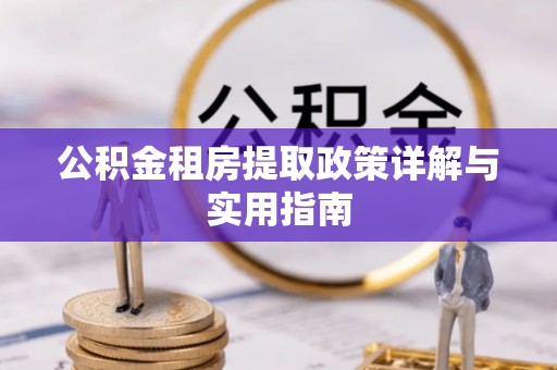 榆次公积金租房提取政策详解与实用指南