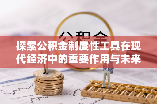 榆次探索公积金制度性工具在现代经济中的重要作用与未来发展趋势