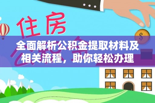 榆次全面解析公积金提取材料及相关流程，助你轻松办理