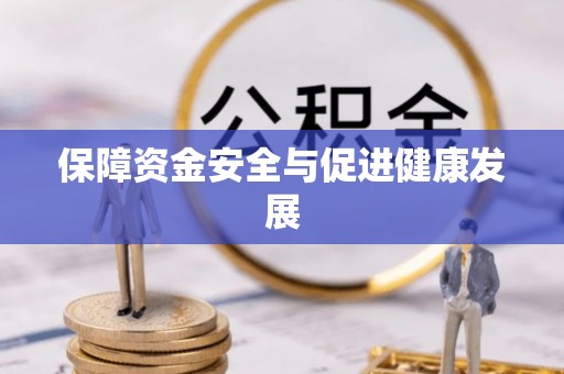 榆次保障资金安全与促进健康发展