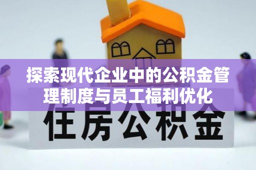 榆次探索现代企业中的公积金管理制度与员工福利优化