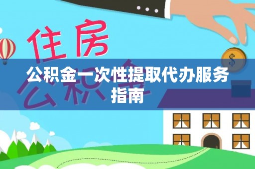 榆次公积金一次性提取代办服务指南