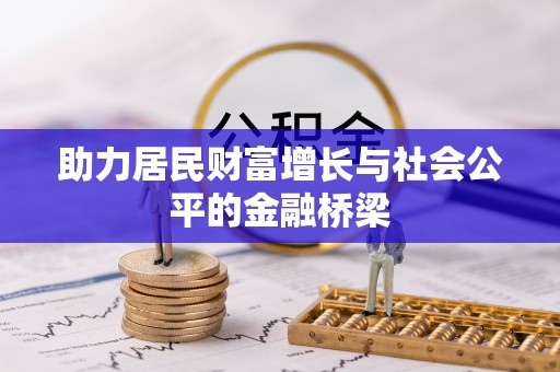 榆次助力居民财富增长与社会公平的金融桥梁
