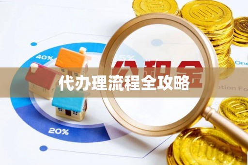 榆次代办理流程全攻略