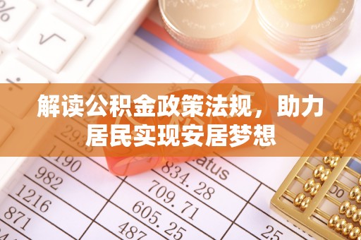 榆次解读公积金政策法规，助力居民实现安居梦想
