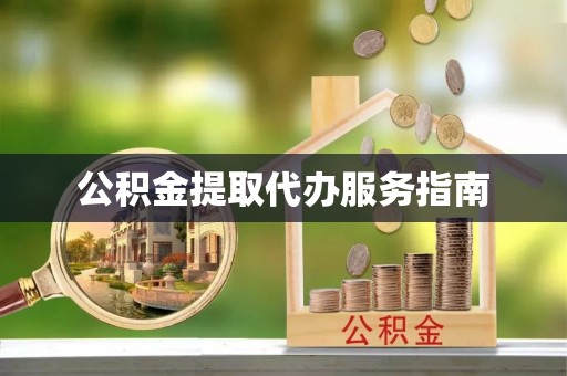 榆次公积金提取代办服务指南