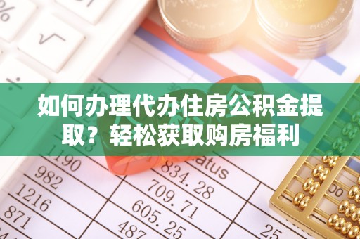 榆次如何办理代办住房公积金提取？轻松获取购房福利