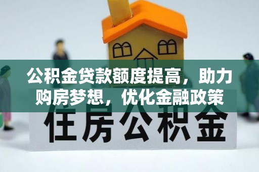 榆次公积金贷款额度提高，助力购房梦想，优化金融政策