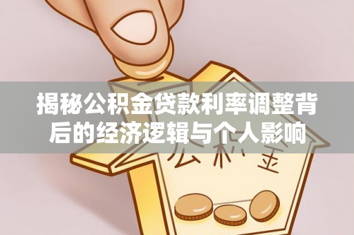 榆次揭秘公积金贷款利率调整背后的经济逻辑与个人影响